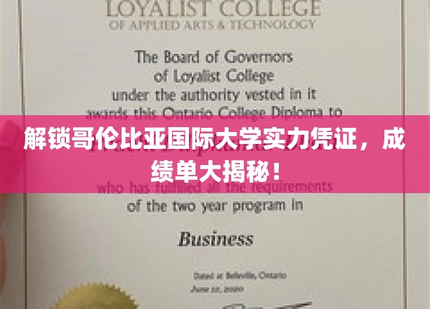 哥伦比亚国际大学实力凭证，成绩单揭秘！