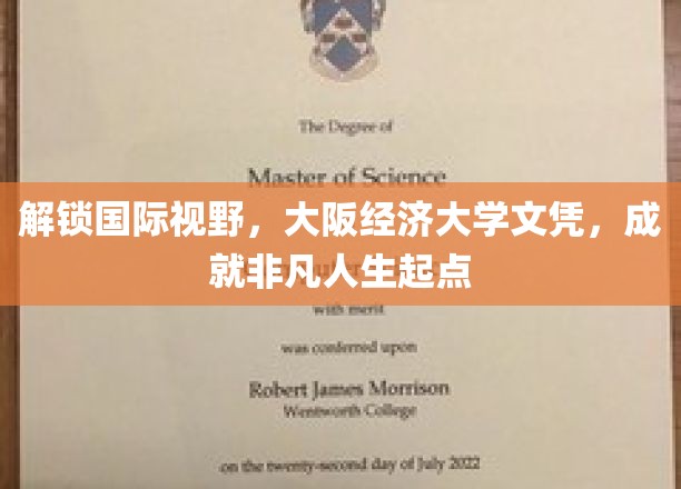 解锁国际视野，大阪经济大学文凭，成就非凡人生起点