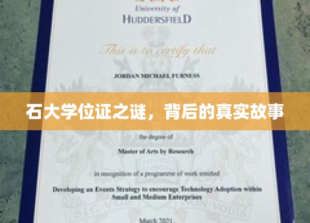 石大学位证之谜，背后的真实故事