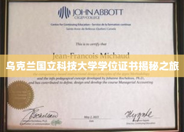 探索乌克兰国立科技大学背后的学位证书奥秘