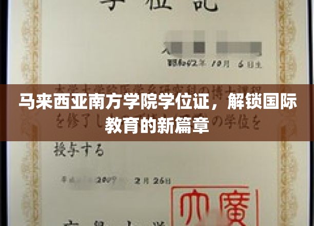 马来西亚南方学院学位证，开启国际教育新篇章