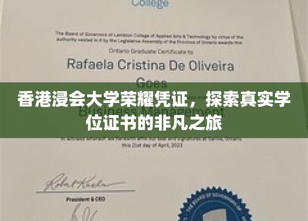 香港浸会大学荣耀凭证，探索真实学位证书的非凡之旅