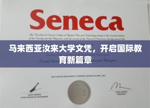 跨越国界，汝来大学文凭引领教育全球化新潮流