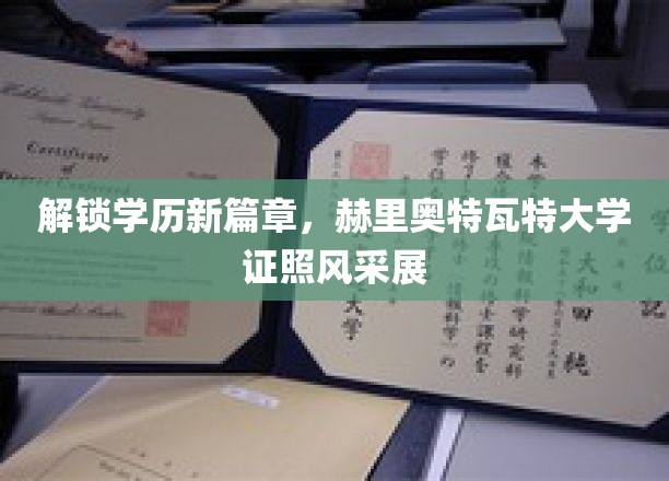 学历新境界，赫里奥特瓦特大学学位证书魅力绽放
