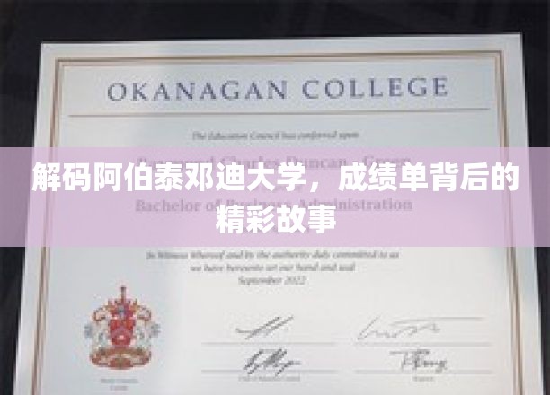 阿伯泰邓迪大学揭秘，探寻成绩单背后的传奇人生