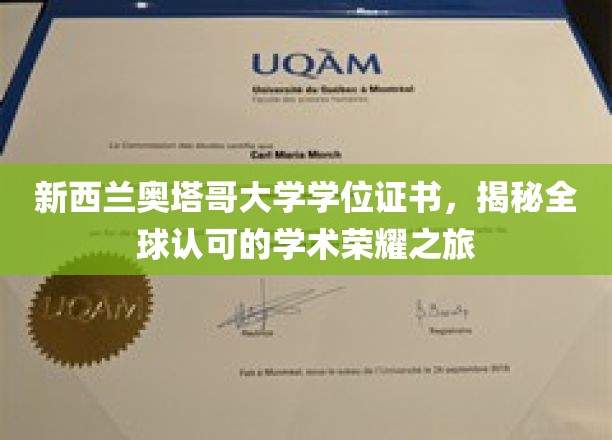 新西兰奥塔哥大学学位证书，揭秘全球认可的学术荣耀之旅