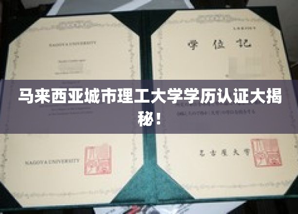 马来西亚城市理工大学学历认证大揭秘！