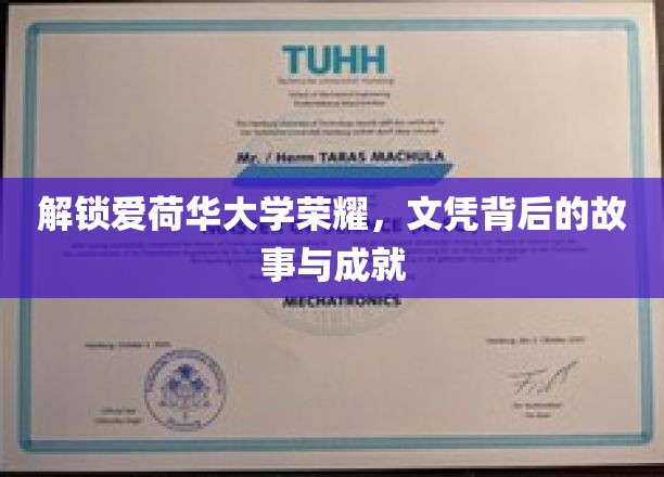 揭秘爱荷华大学辉煌，探秘文凭背后的传奇与辉煌