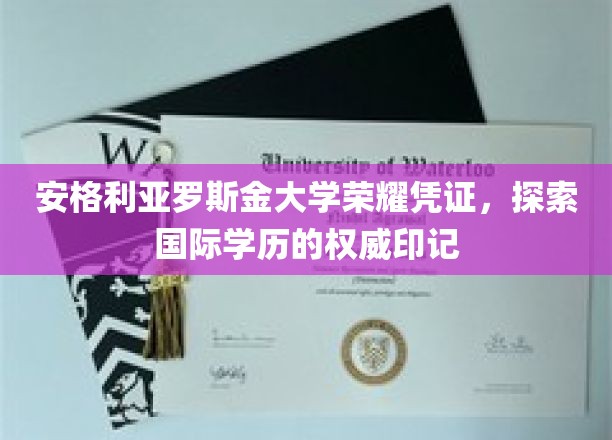 安格利亚罗斯金大学荣耀凭证，探索国际学历的权威印记