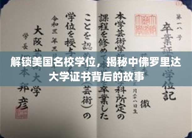 美国名校学位背后的秘密，中佛罗里达大学证书的求学之旅