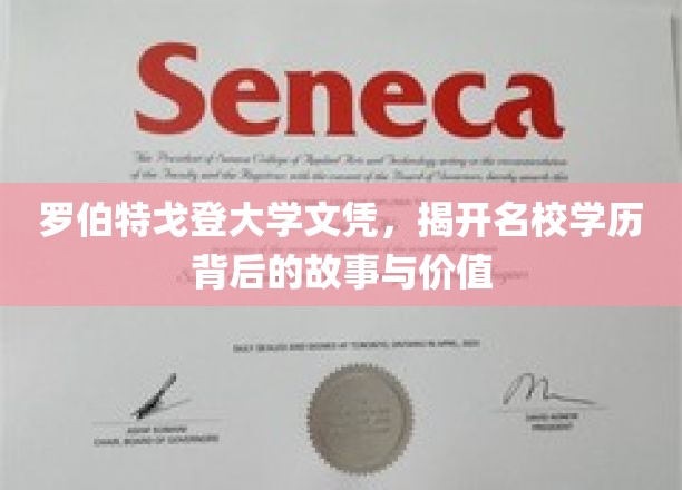 名校光环背后的真相，罗伯特戈登大学文凭的深层解读