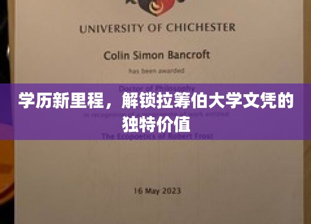 学历新里程，解锁拉筹伯大学文凭的独特价值