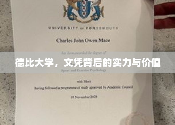 解码德比大学，文凭之光下的真实实力与价值内涵