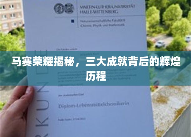 马赛传奇，揭秘三大璀璨成就背后的辉煌征程