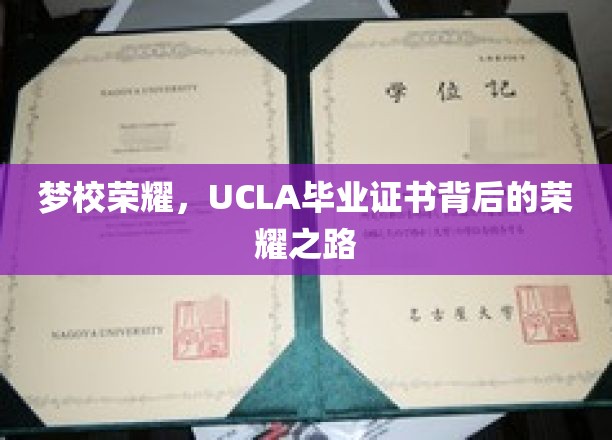 UCLA毕业证书背后的辉煌轨迹，揭秘学子逐梦梦校的荣耀征程