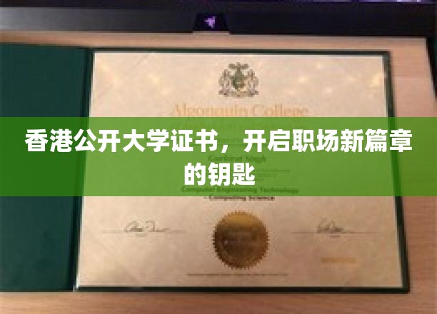 香港公开大学证书，解锁职场新起点的大门