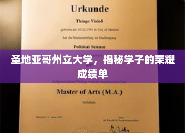 探索圣地亚哥州立大学学子的辉煌学术成就之路