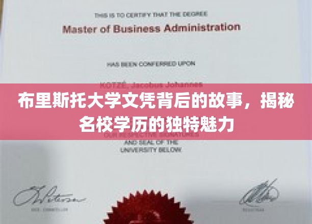 布里斯托大学文凭背后的故事，揭秘名校学历的独特魅力