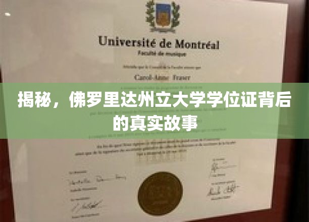揭秘，佛罗里达州立大学学位证背后的真实故事