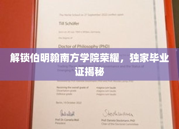 伯明翰南方学院荣耀揭晓，揭秘独特毕业证书背后的故事