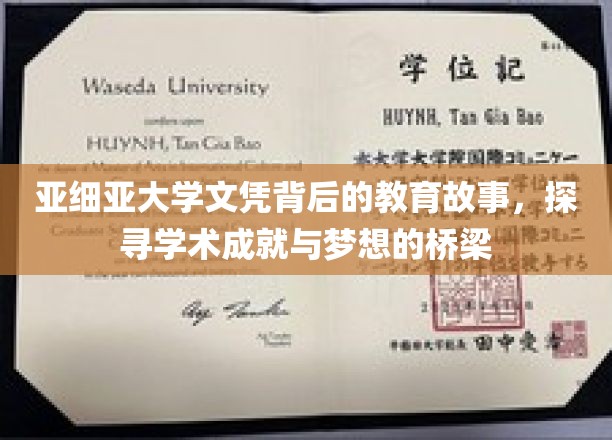 亚细亚大学文凭，揭秘学术之旅中的梦想与成长之路