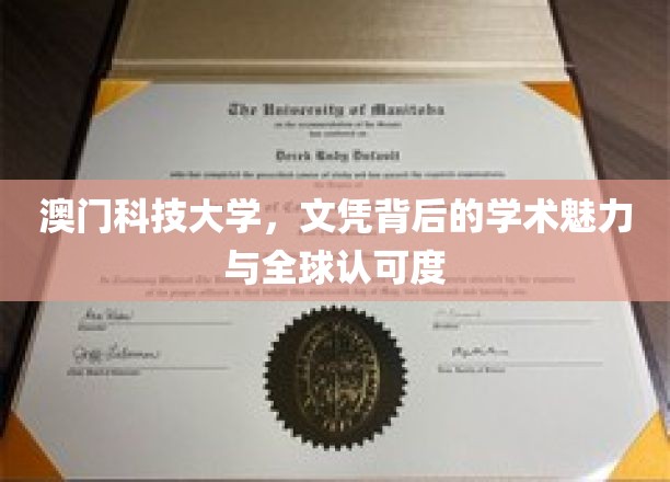 澳门科技大学，文凭背后的学术魅力与全球认可度