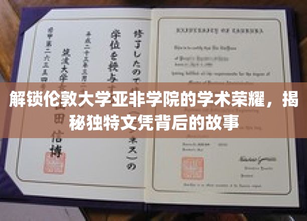 解锁伦敦大学亚非学院的学术荣耀，一探独特文凭背后的故事