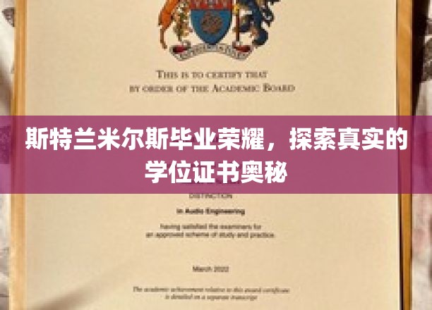 斯特兰米尔斯毕业荣耀，探索真实的学位证书奥秘