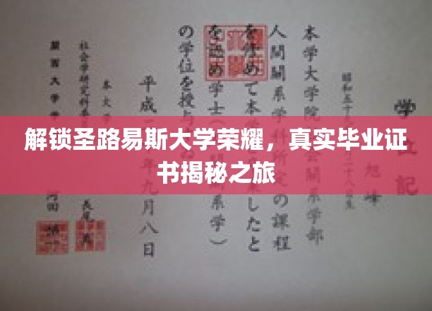 探寻圣路易斯大学卓越背后，揭秘真实毕业证书的传奇之旅