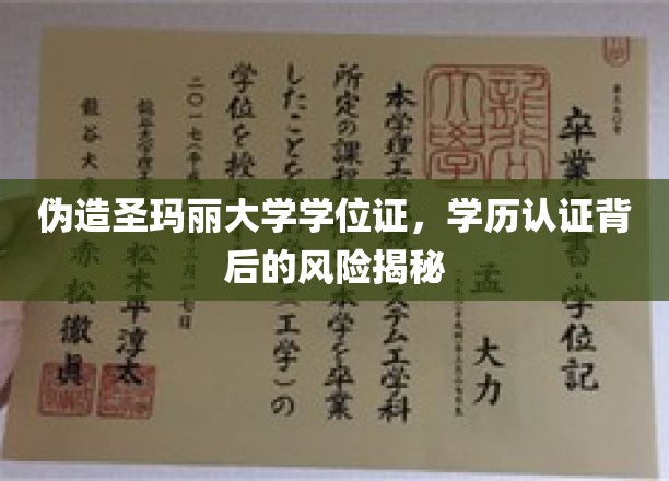 学历认证陷阱，揭秘伪造圣玛丽大学学位证的惊人后果