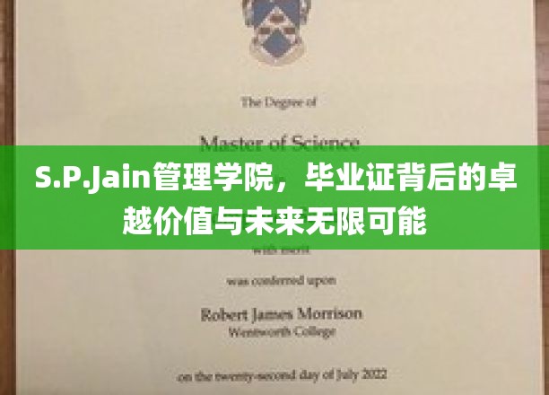 S.P.Jain管理学院毕业证，解锁未来潜能，见证卓越人生轨迹