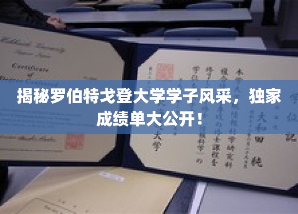罗伯特戈登大学精英学子闪耀，揭秘他们的非凡成就与卓越成绩！