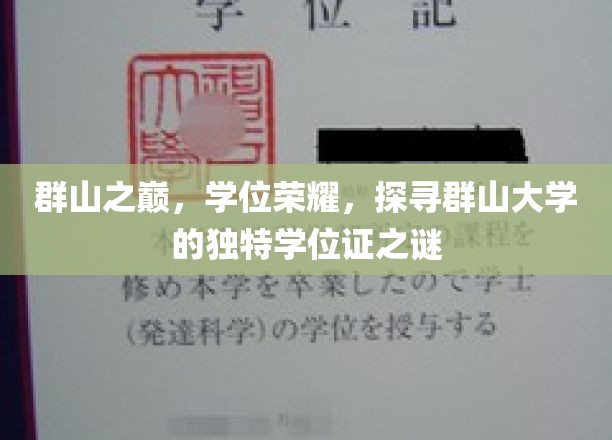 群山之巅，学位荣耀，探寻群山大学的独特学位证之谜