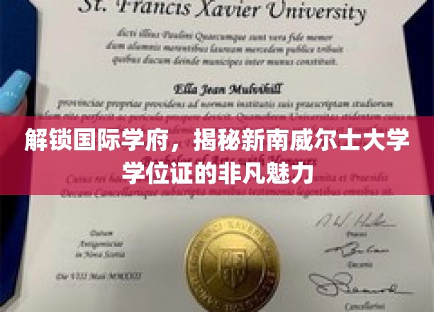 探寻新南威尔士大学学位证的全球吸引力与独特价值
