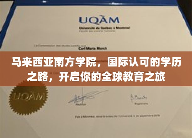 跨国梦想启航站，马来西亚南方学院引领国际学历之旅