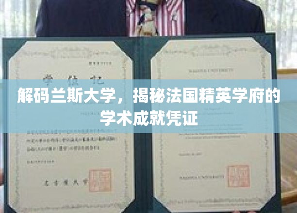 探寻兰斯大学，法国精英教育的卓越证书之路