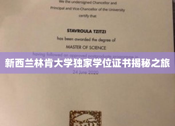 新西兰林肯大学独家学位证书揭秘之旅