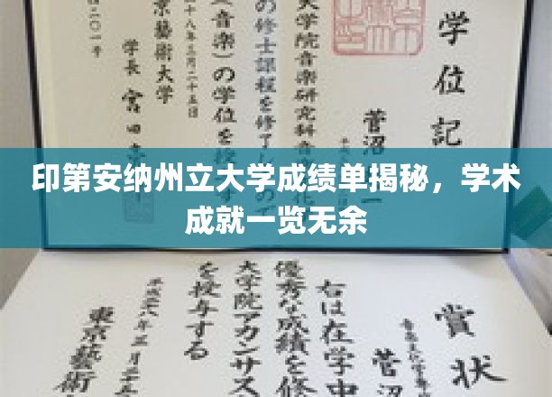 印第安纳州立大学成绩单揭秘，学术成就一览无余