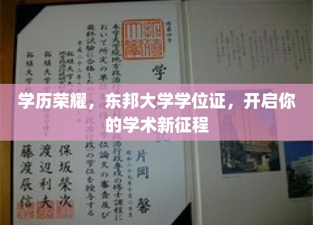 学历荣耀，东邦大学学位证书，开启你的学术新征程