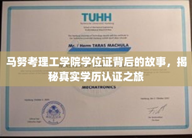 探寻马努考理工学院学位证背后的传奇，一场揭秘真实学历认证的深度之旅