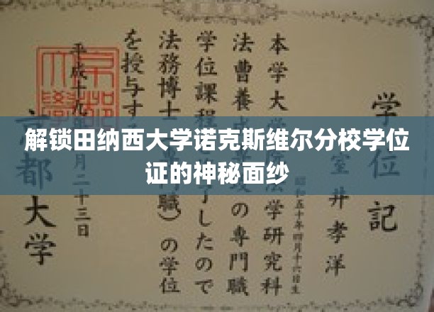 解锁田纳西大学诺克斯维尔分校学位证的神秘面纱