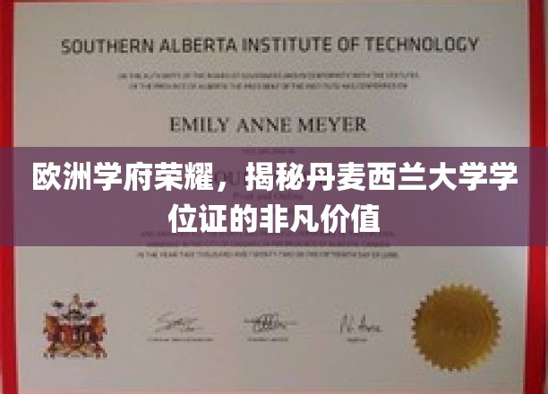 解锁丹麦西兰大学学位证的欧洲荣耀与全球认可度