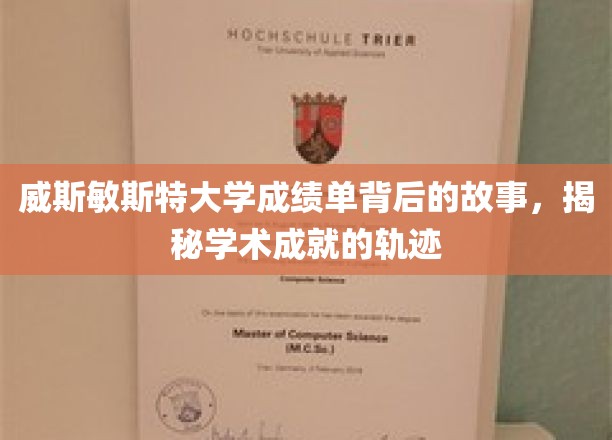 揭开威斯敏斯特大学成绩单背后的传奇轨迹