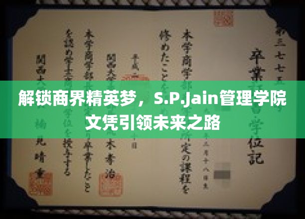 商界翘楚新起点，S.P.Jain文凭助你驰骋未来职场