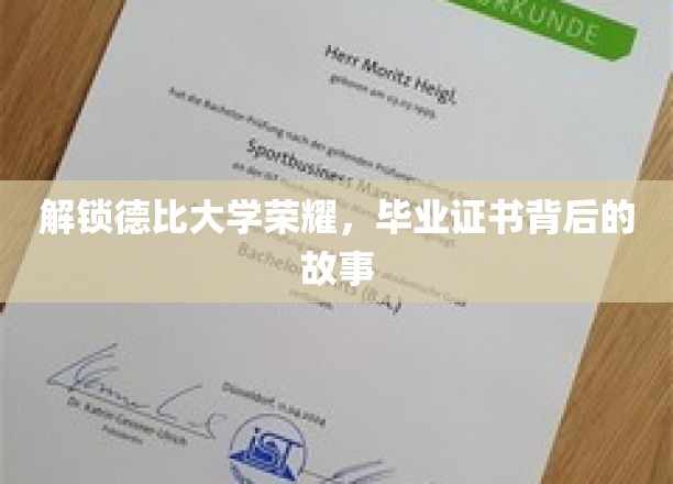 德比荣耀，揭秘毕业证书背后的传奇历程