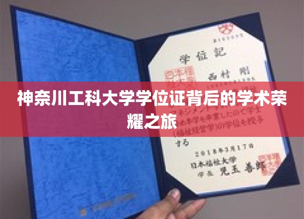 神奈川工科大学学位证背后的学术荣耀之旅
