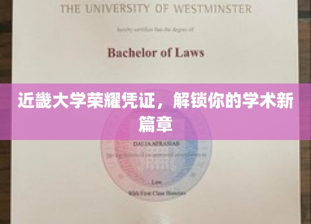 近畿大学荣耀通行证，开启你的学术征程之旅