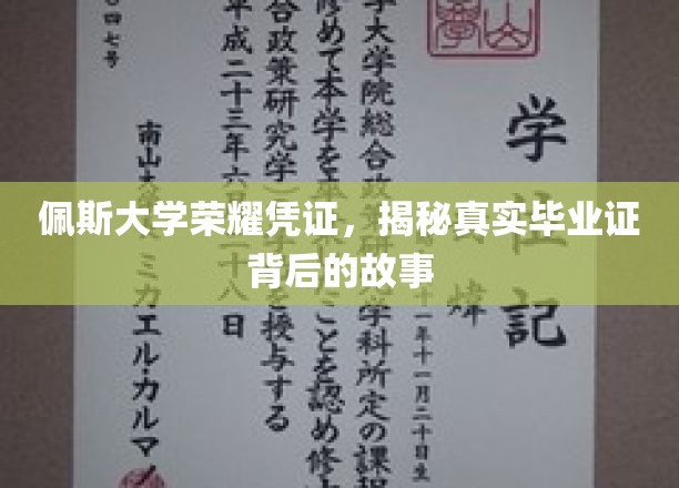 探寻佩斯大学荣耀凭证，揭秘毕业证书背后的传奇故事