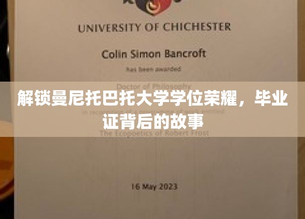 探秘曼尼托巴托大学，学位荣耀背后的成长轨迹