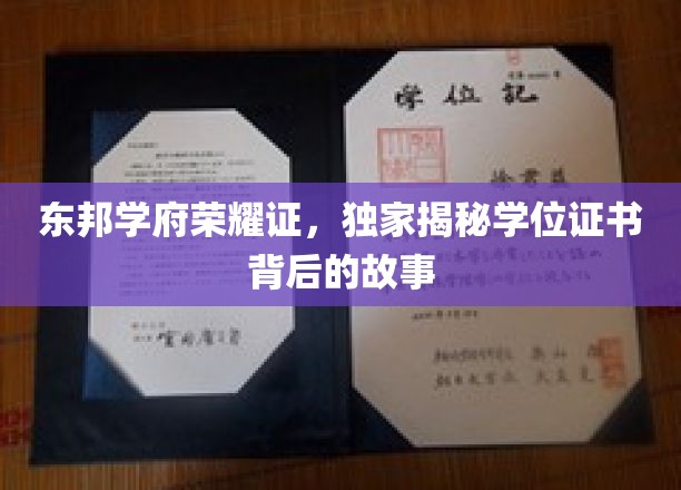 探寻东邦学府荣耀背后，学位证书的非凡传奇